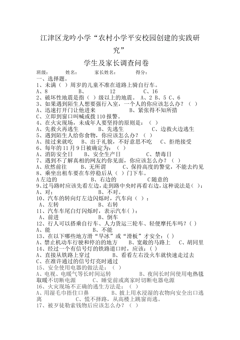 农村小学平安校园创建的研究调查问卷_第1页