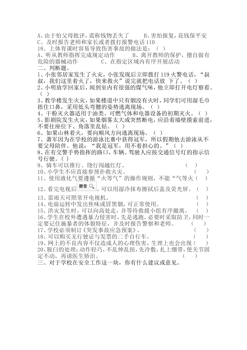 农村小学平安校园创建的研究调查问卷_第2页