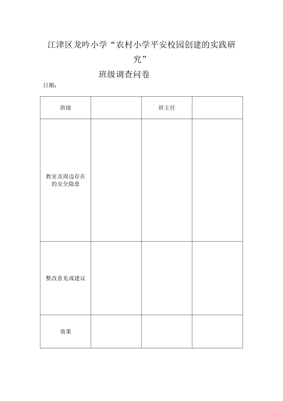 农村小学平安校园创建的研究调查问卷_第3页