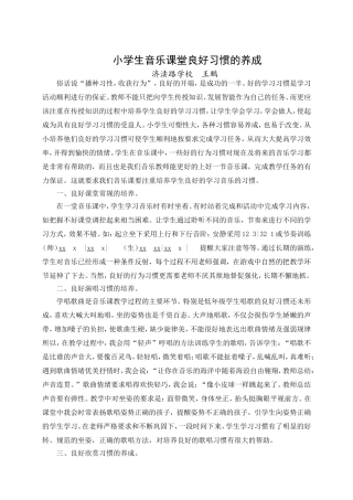 小学生音乐课堂良好习惯的养成