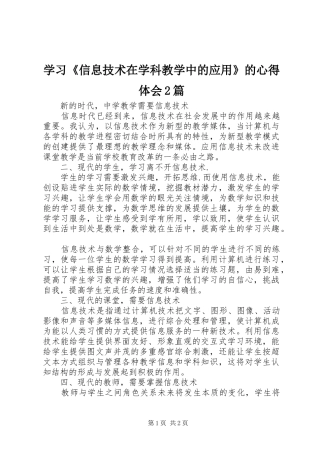 学习《信息技术在学科教学中的应用》的心得体会2篇