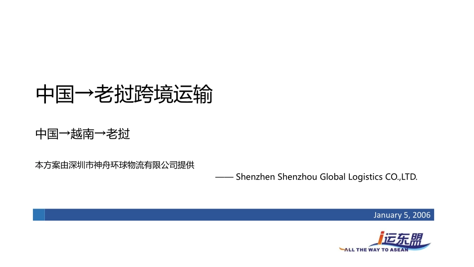 中国→老挝跨境运输_第1页