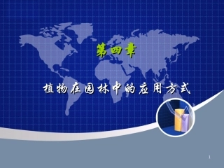 灌木在园林中的应用方式