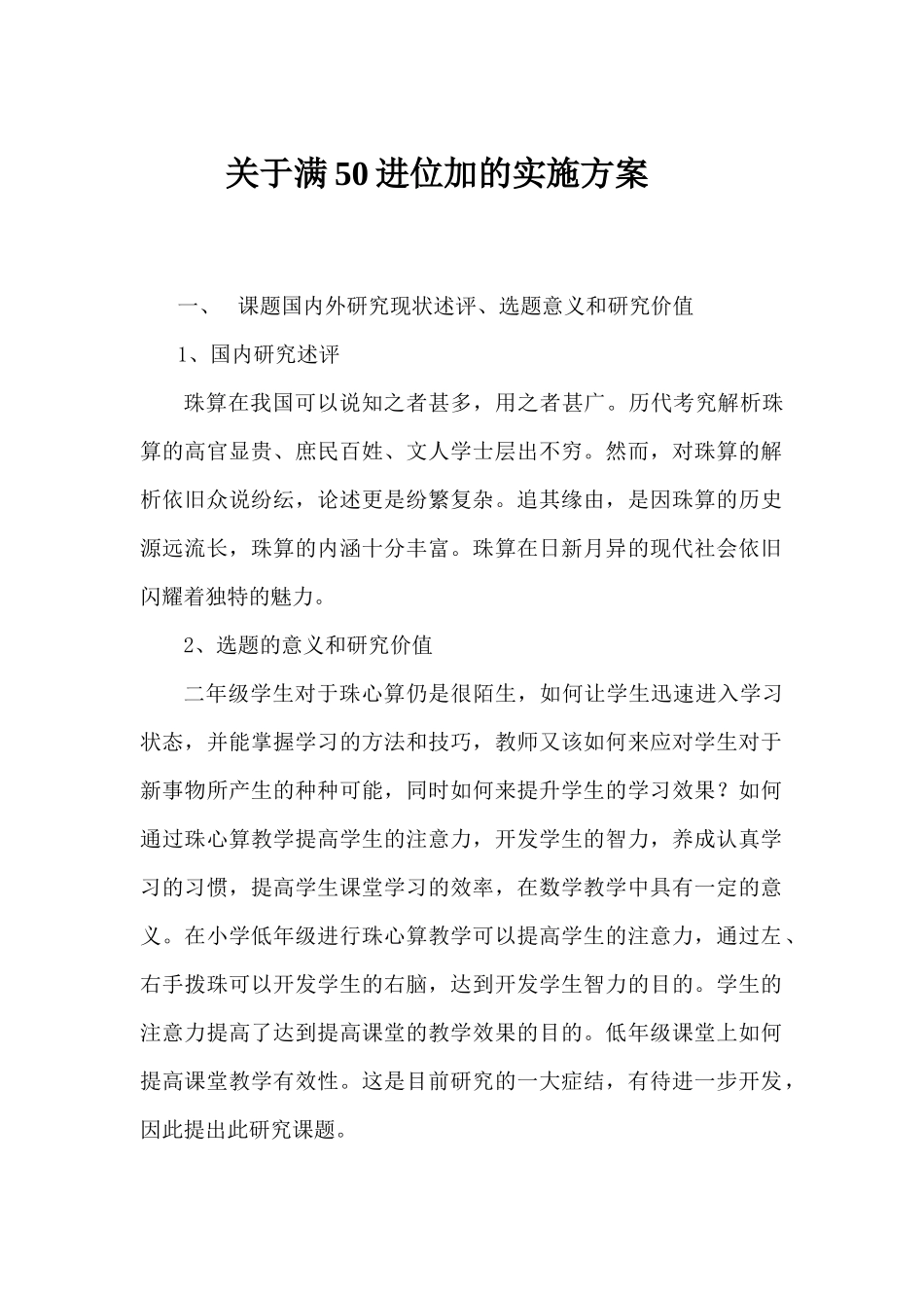 关于满50进位加的实施方案_第1页