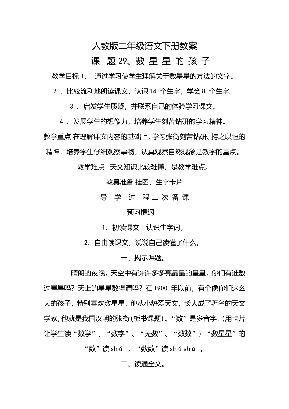 人教版二年级语文下册数星星的孩子  教案_第1页