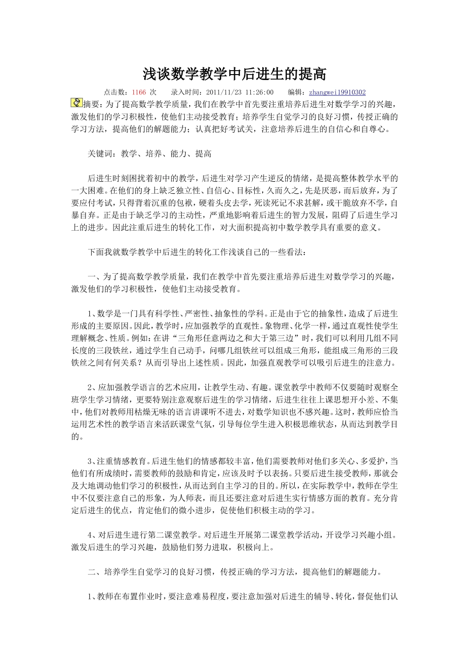 浅谈数学教学中后进生的提高_第1页