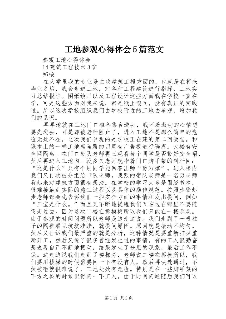 工地参观心得体会5篇范文_第1页
