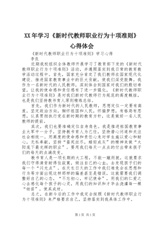 XX年学习《新时代教师职业行为十项准则》心得体会