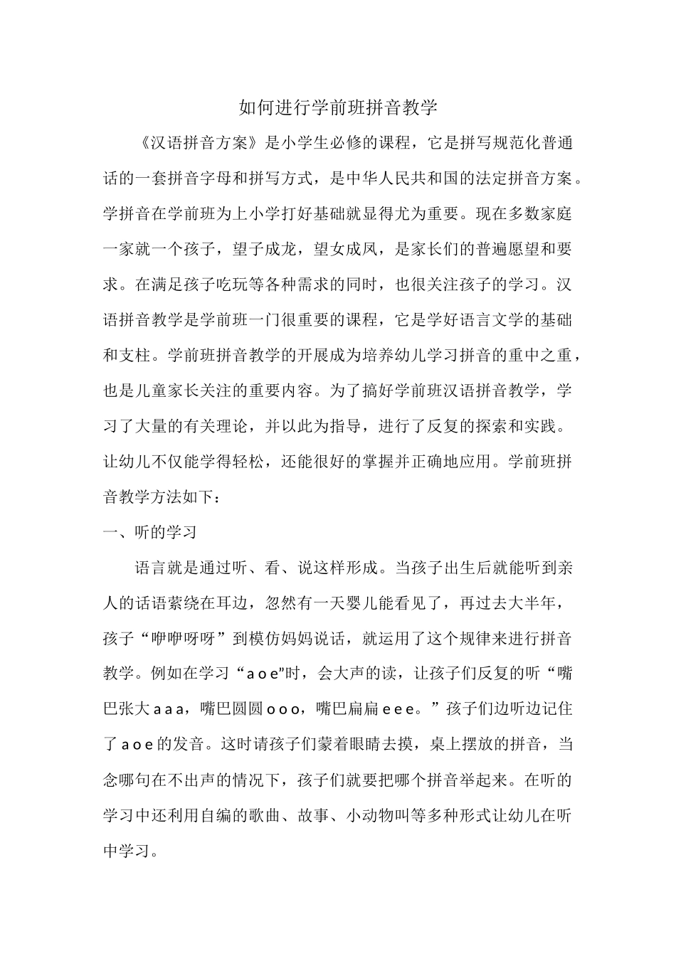 如何进行学前班拼音教学_第1页