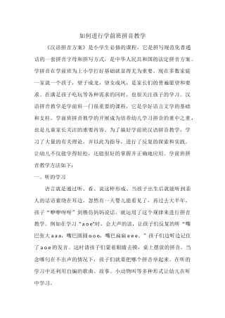 如何进行学前班拼音教学