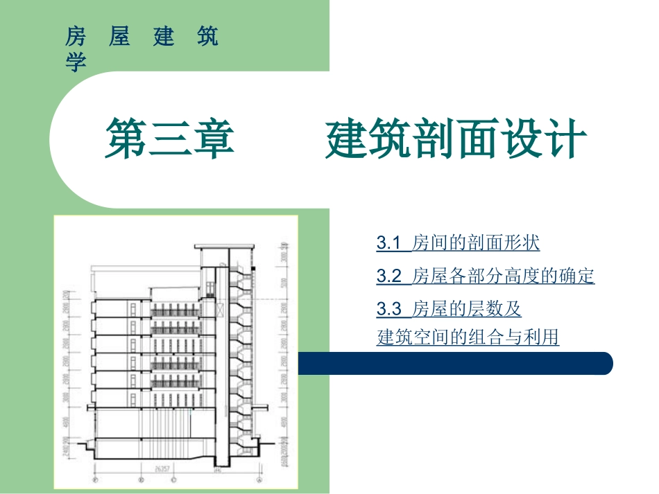 第三章 房屋建筑学_第1页