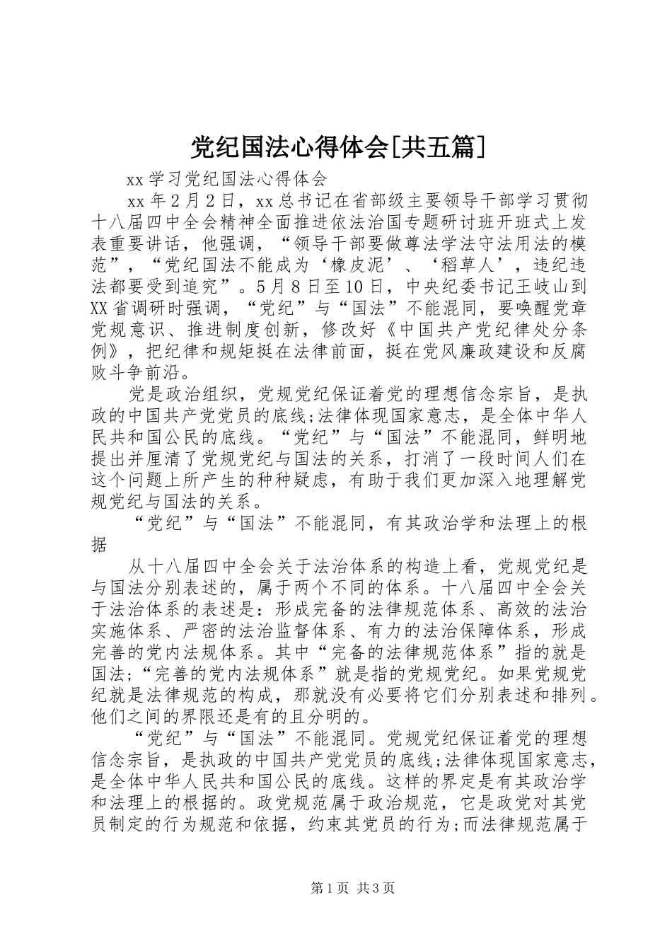 党纪国法心得体会[共五篇]_第1页