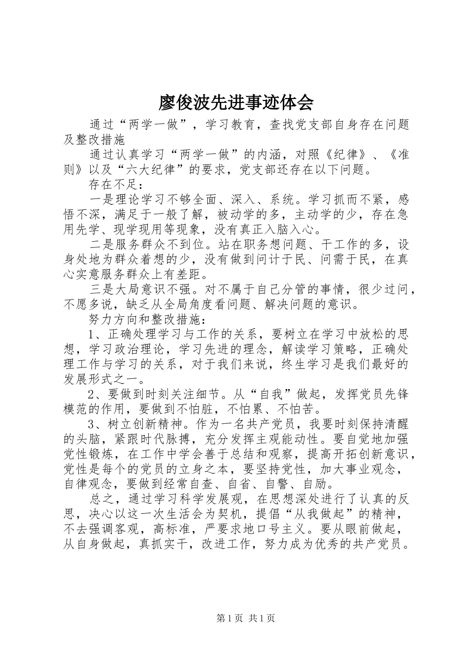 廖俊波先进事迹体会_第1页
