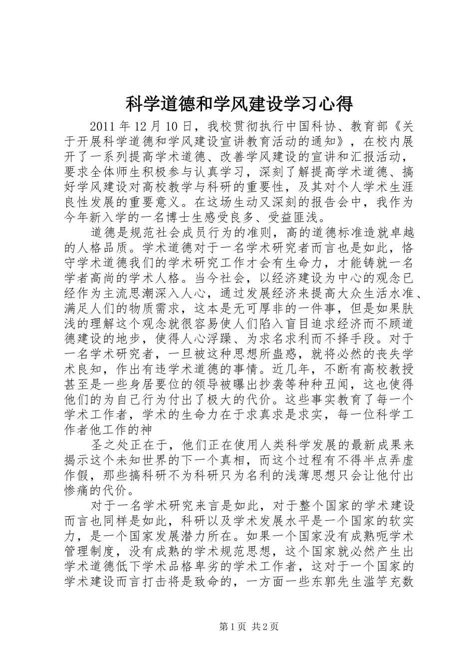 科学道德和学风建设学习心得_第1页