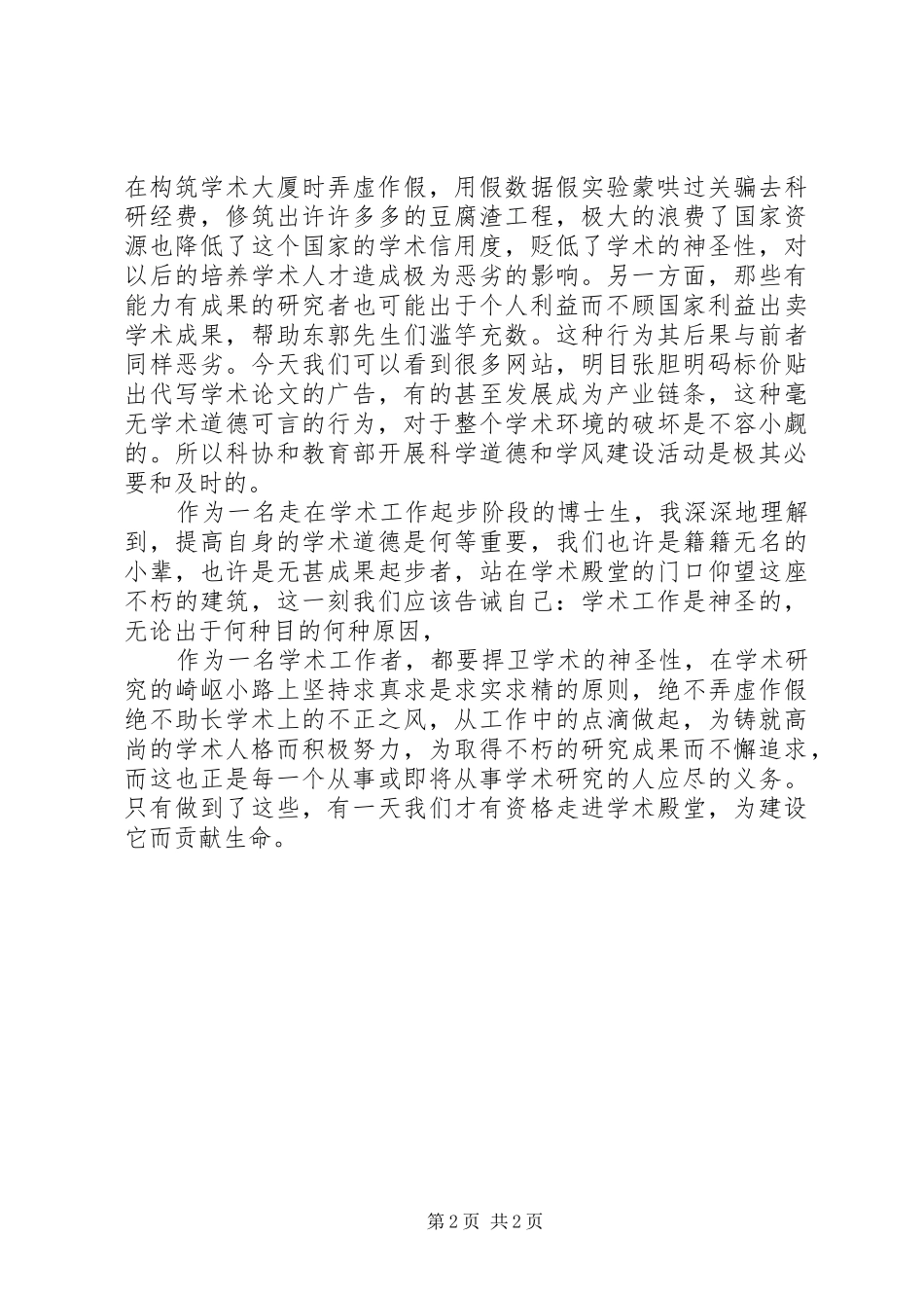 科学道德和学风建设学习心得_第2页