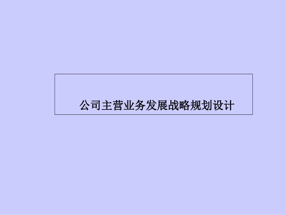 主业务发展战略_第2页