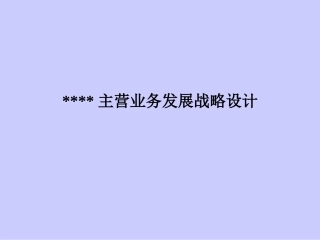 主业务发展战略