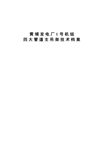 黄埔发电厂1号机组四大管道支吊架档