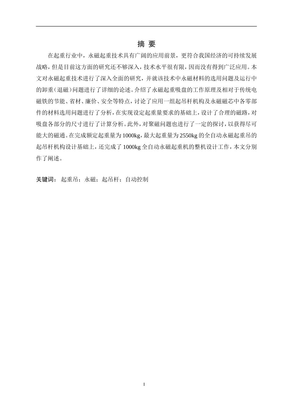 一吨全自动永磁起重吊的设计_第3页