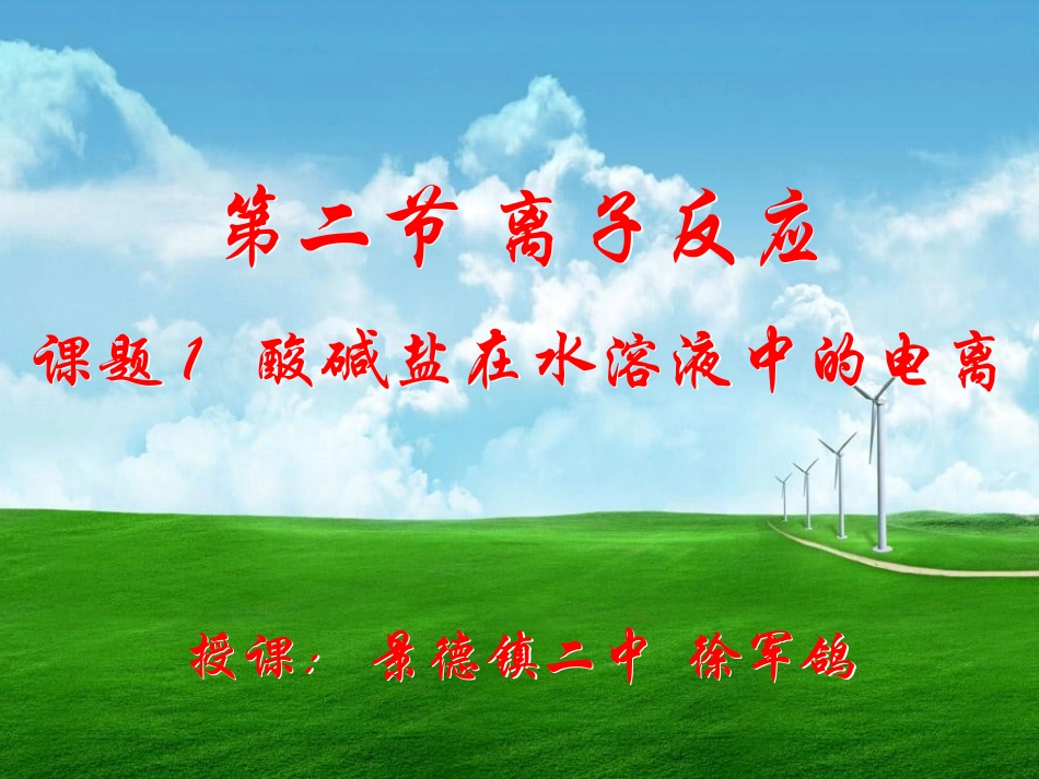 离子反应第一课时1_第1页