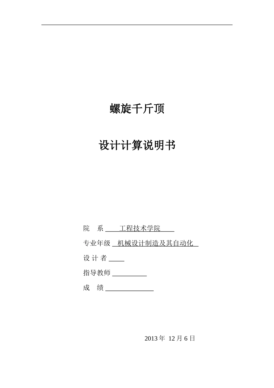 螺旋千斤顶设计说明书_第1页