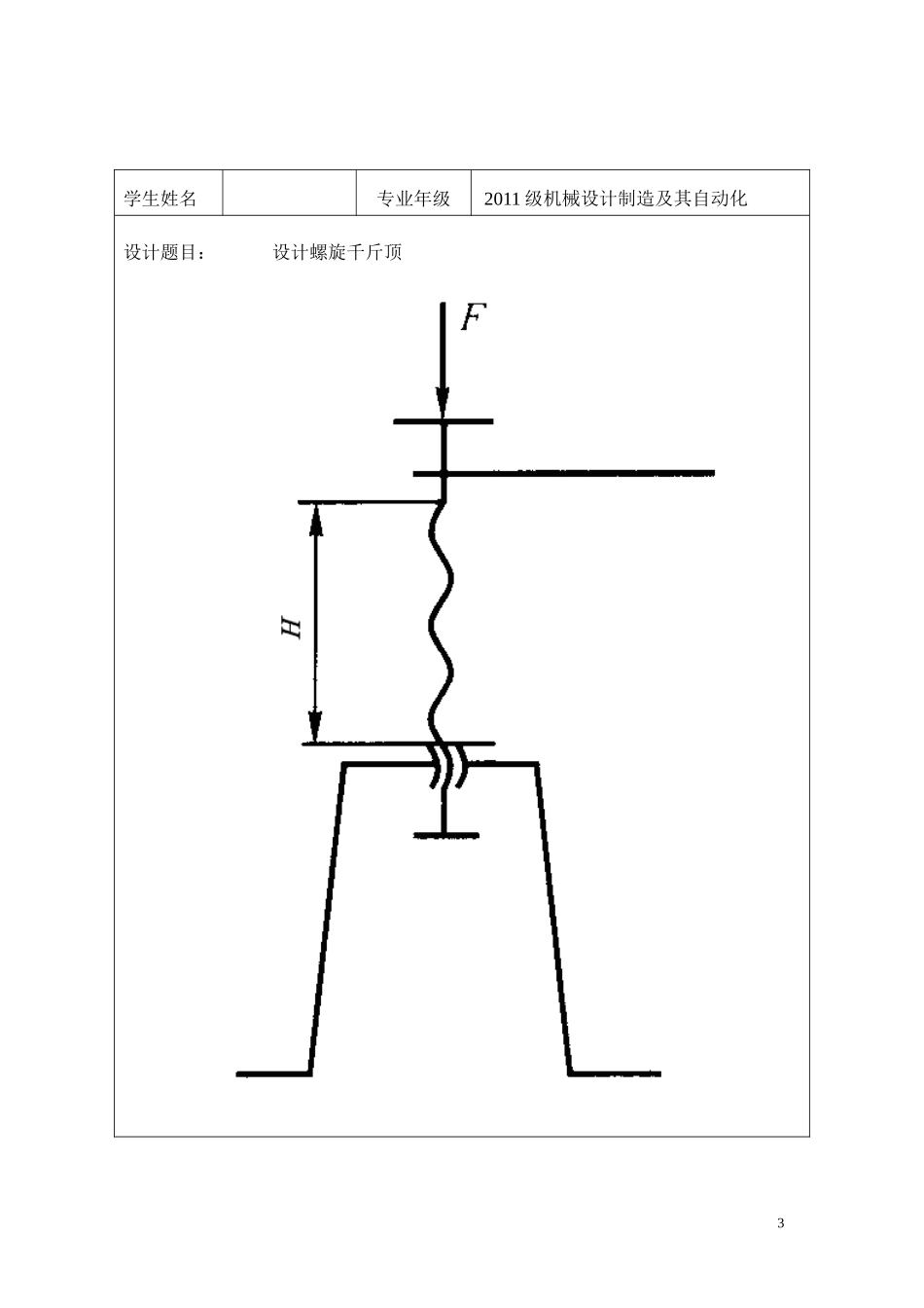 螺旋千斤顶设计说明书_第3页