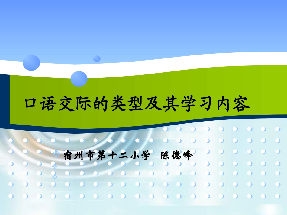 口语交际的类型及学习内容_第1页