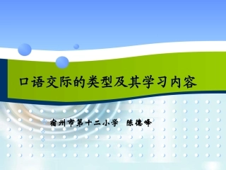 口语交际的类型及学习内容