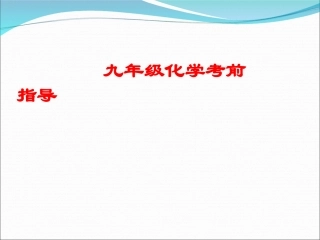 中考化学重难点串讲   考前辅导