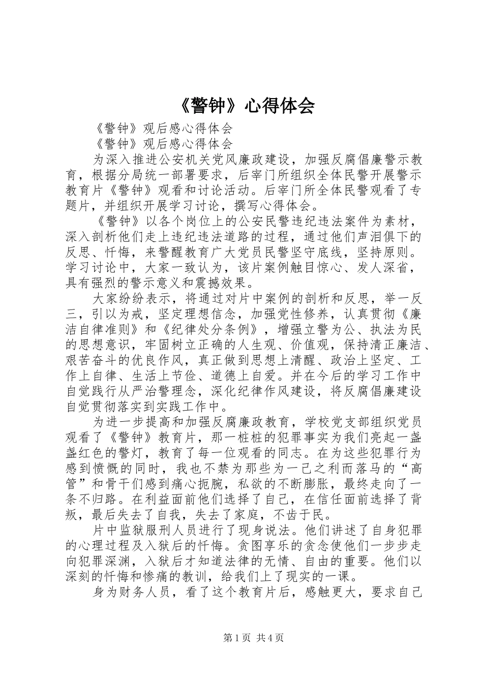 《警钟》心得体会_第1页