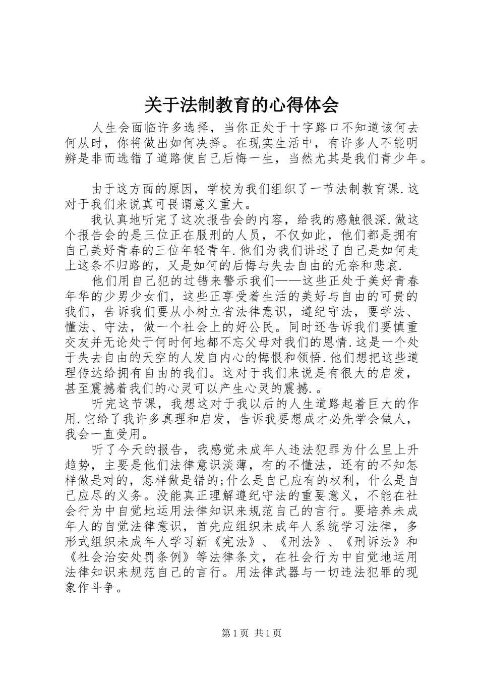 关于法制教育的心得体会_第1页