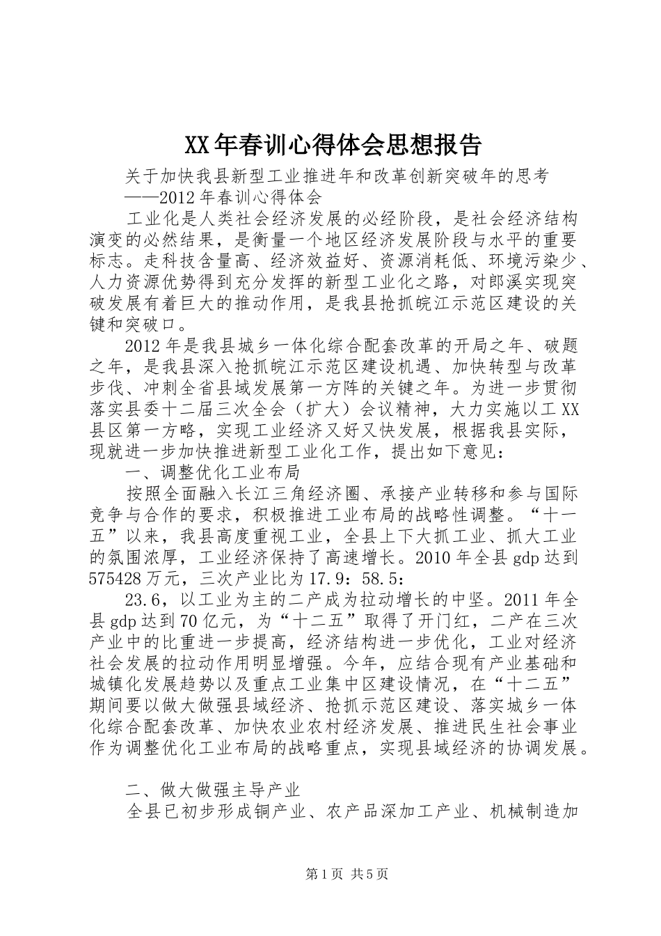 XX年春训心得体会思想报告_第1页