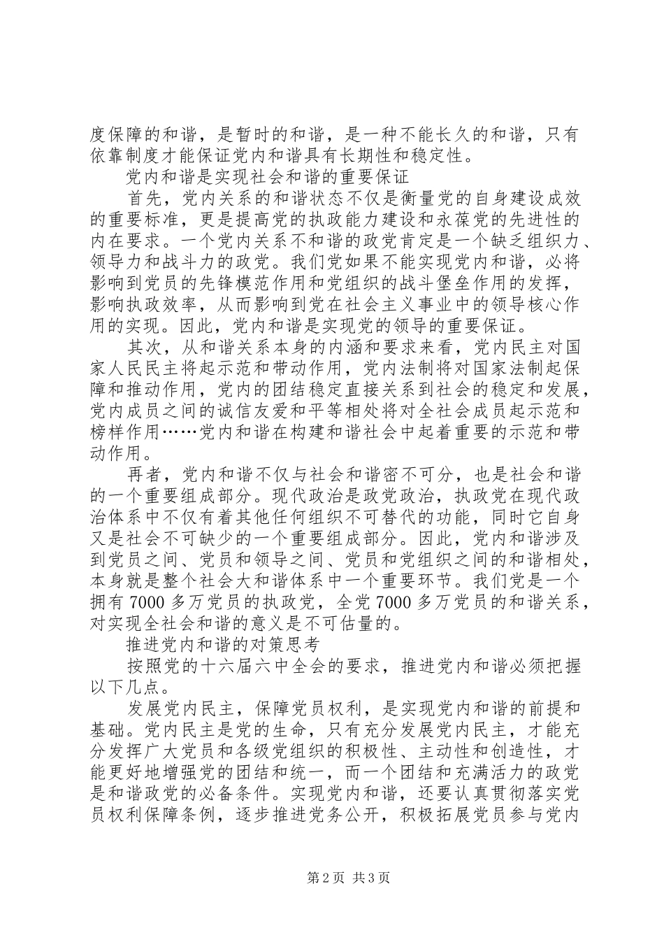 十六届六中全会精神学习心得体会党内和谐_第2页