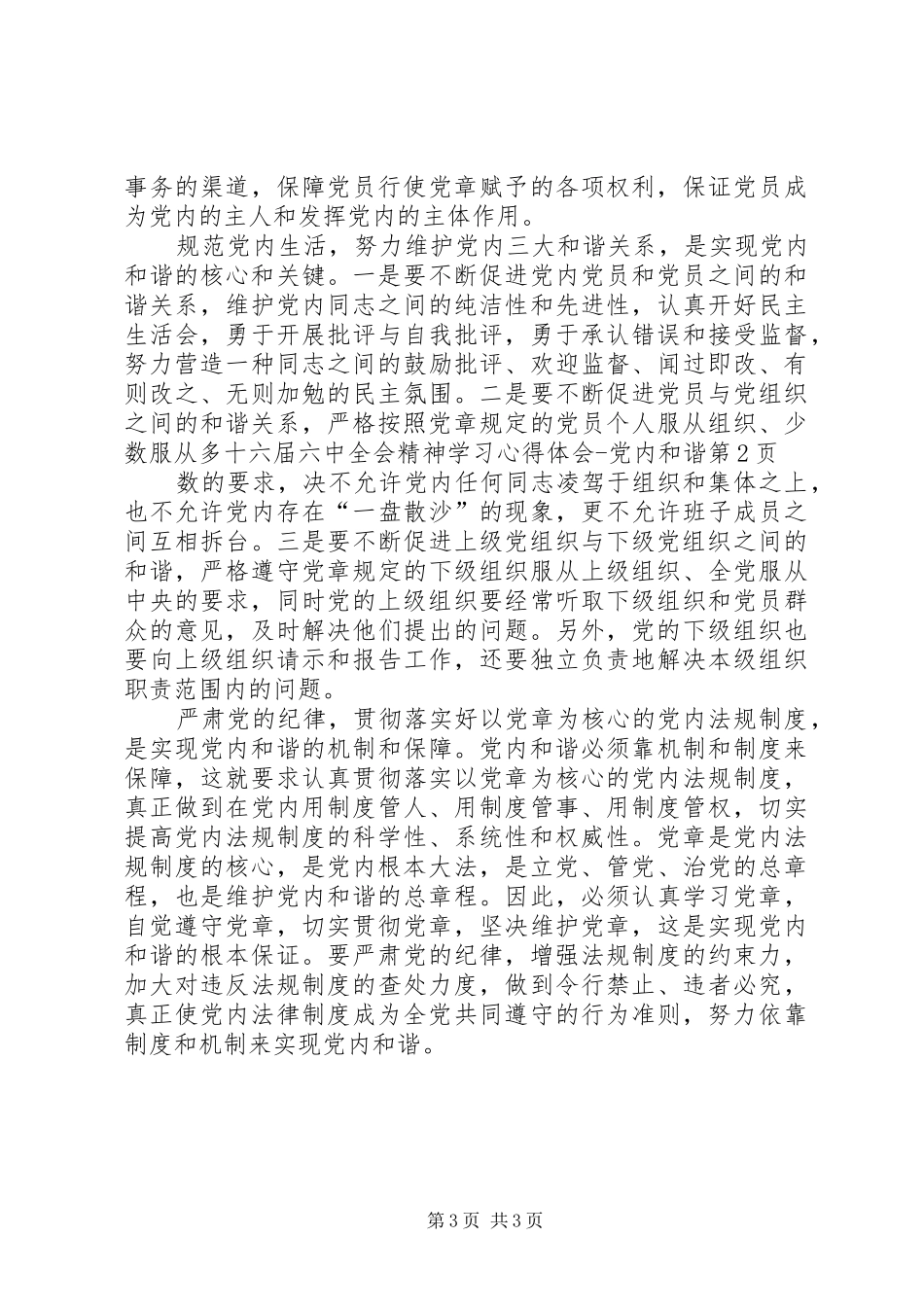 十六届六中全会精神学习心得体会党内和谐_第3页