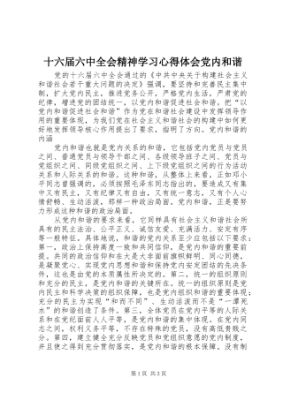 十六届六中全会精神学习心得体会党内和谐