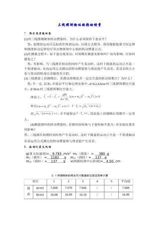 三线摆测量物体的转动惯量实验过程分析和实验数据处理