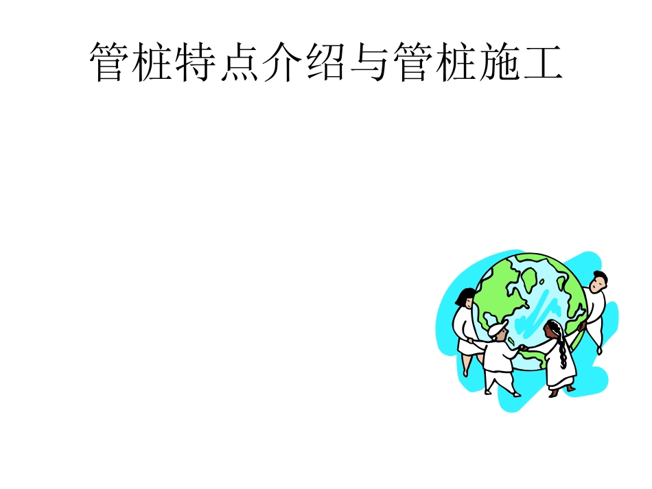 管桩特点介绍与管桩施工简介_第1页