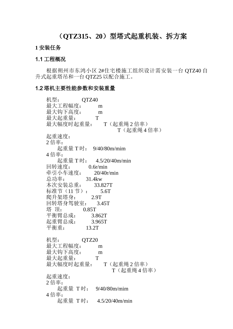 塔吊安装方案_第1页