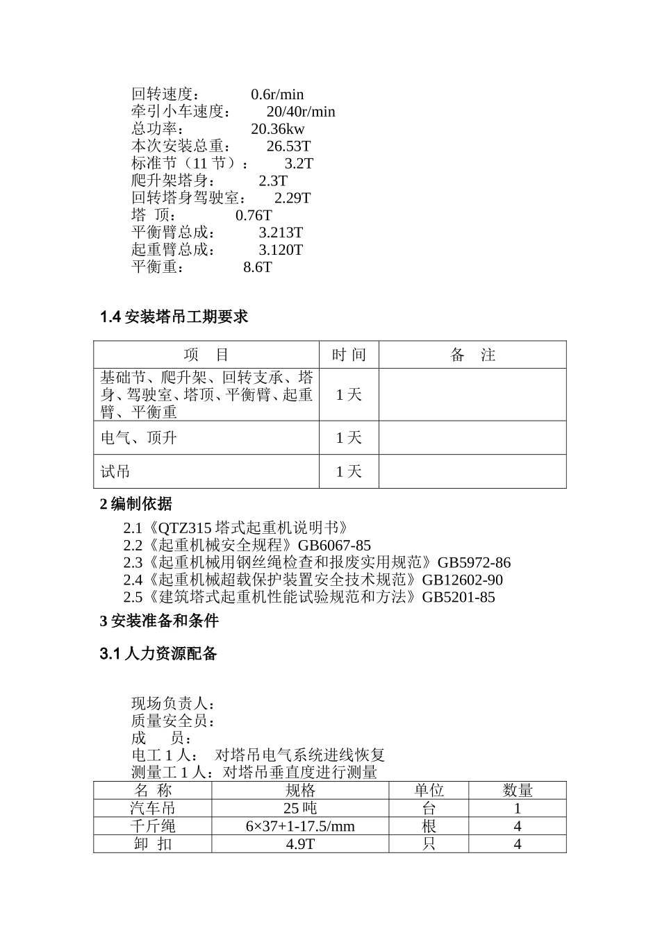 塔吊安装方案_第2页
