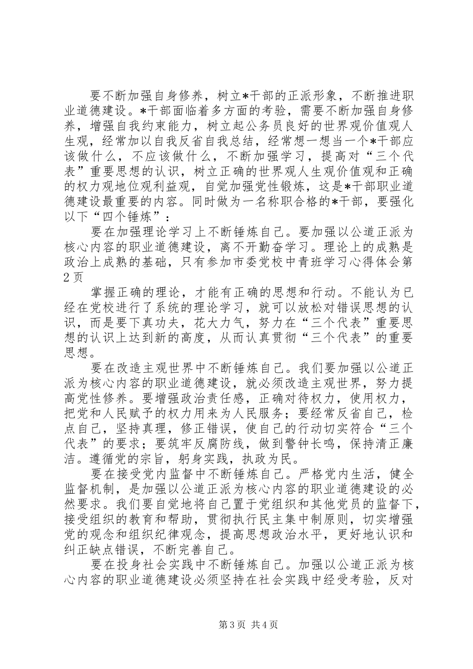 参加市委党校中青班学习心得体会_第3页