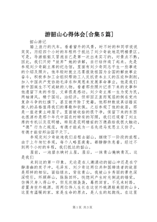 游韶山心得体会[合集5篇]