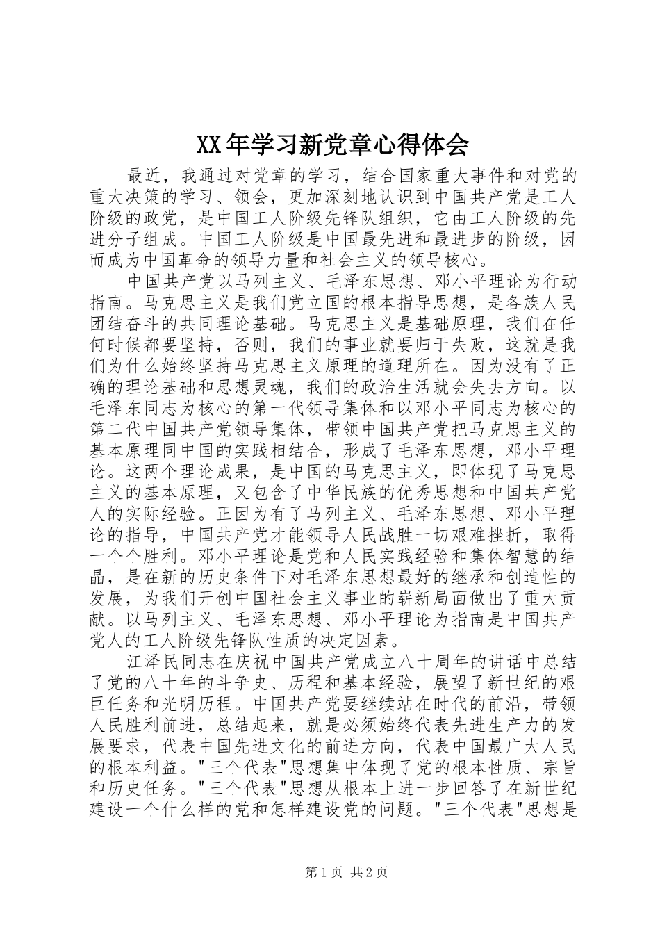 XX年学习新党章心得体会_第1页
