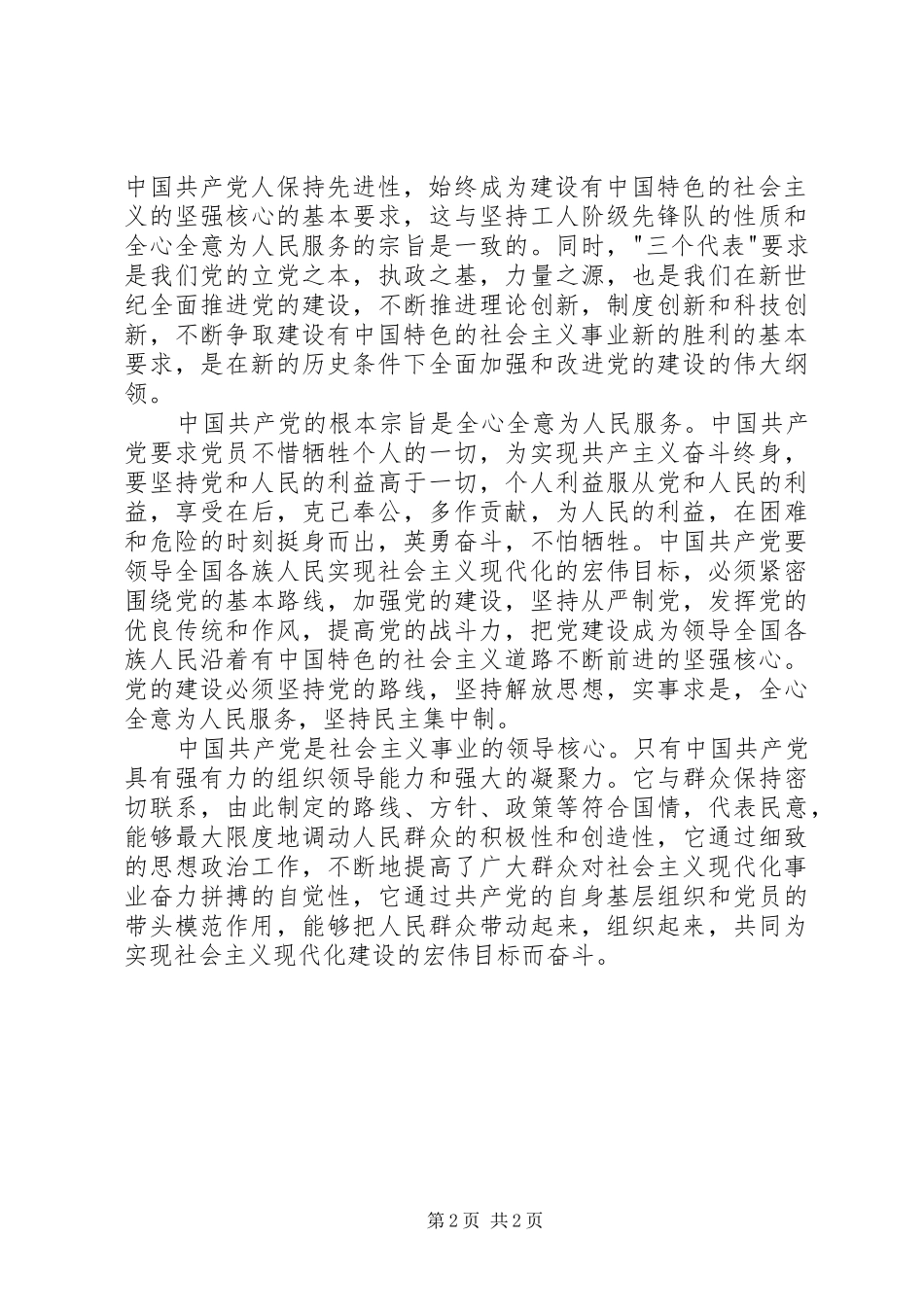 XX年学习新党章心得体会_第2页