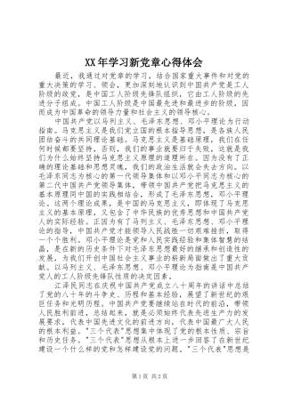 XX年学习新党章心得体会