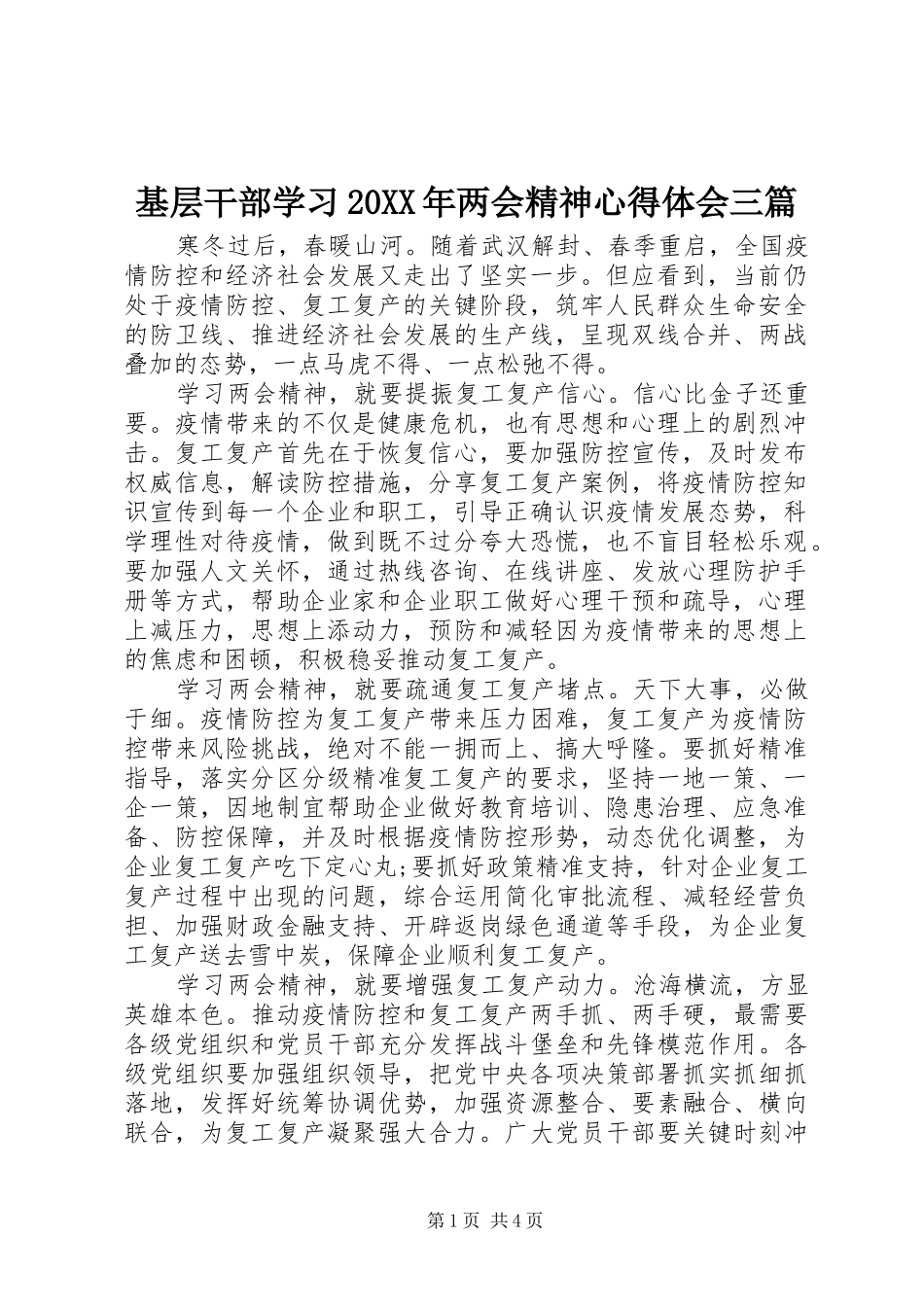 基层干部学习20XX年两会精神心得体会三篇_第1页