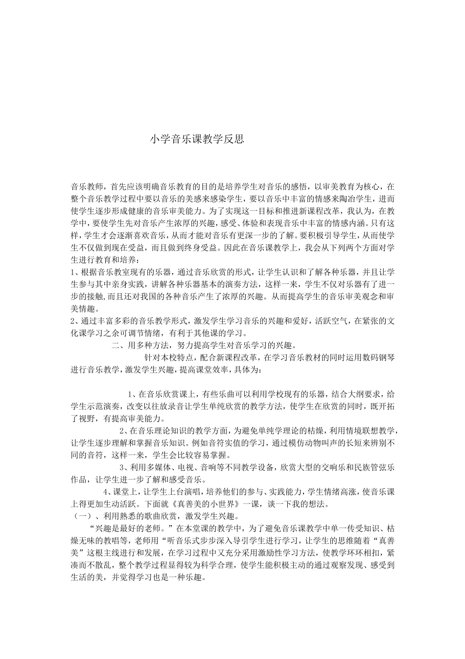 小学音乐教学反思 (2)_第2页