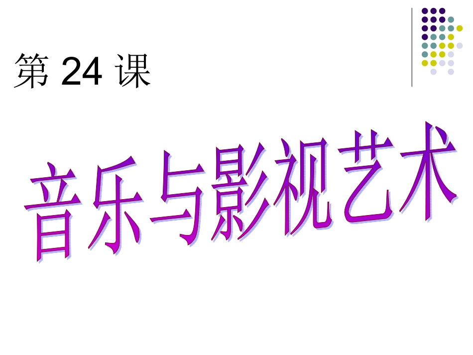 音乐与影视艺术_第2页