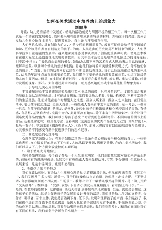 刘丽华论文——如何在美术活动中培养幼儿的想象力