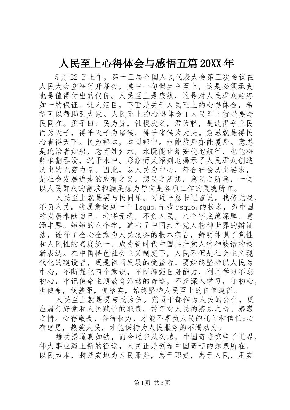 人民至上心得体会与感悟五篇20XX年_第1页