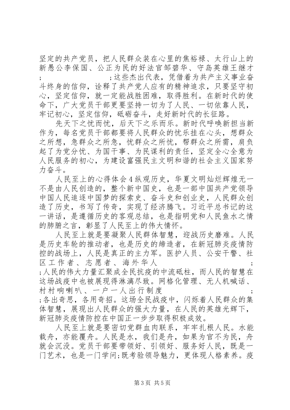 人民至上心得体会与感悟五篇20XX年_第3页